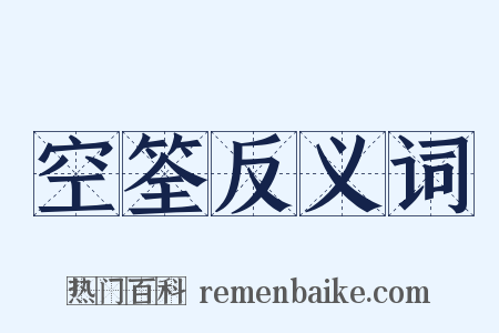 空筌反义词是什么意思的图片